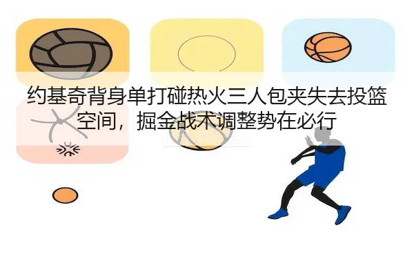 约基奇背身单打碰热火三人包夹失去投篮空间，掘金战术调整势在必行